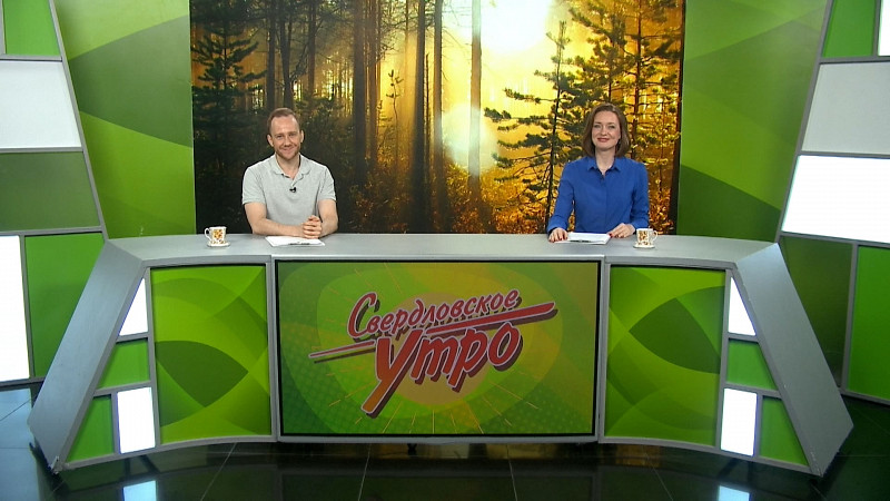 Выпуск «Свердловского утра» от 02.07.2025