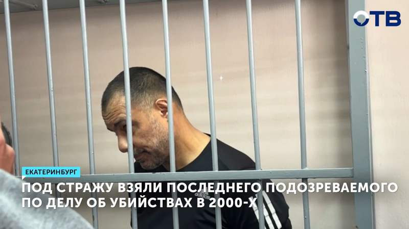 Последний подозреваемый в серии убийств в Екатеринбурге арестован