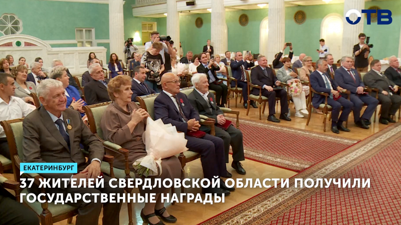37 свердловчан удостоены госнаград за вклад в развитие региона