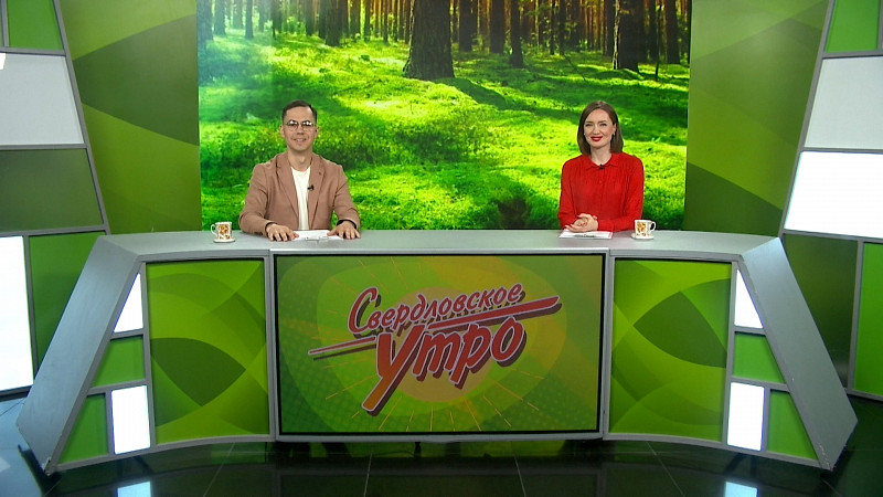 Выпуск «Свердловского утра» от 03.07.2025