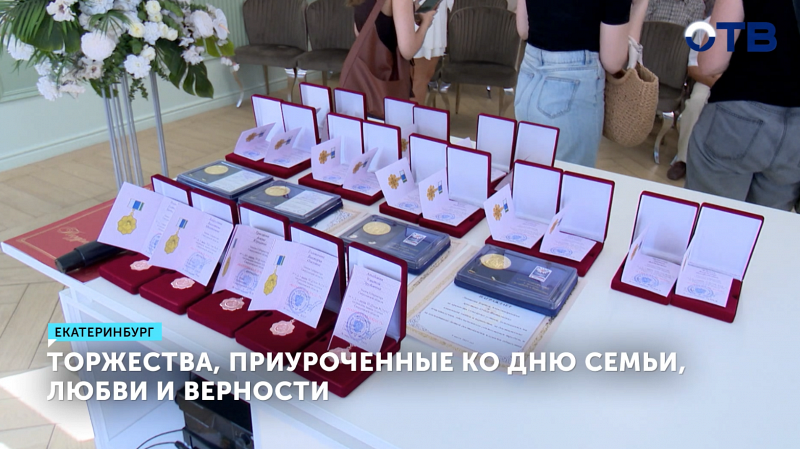 Свердловским семьям вручили медали, приуроченные ко Дню семьи, любви и верности