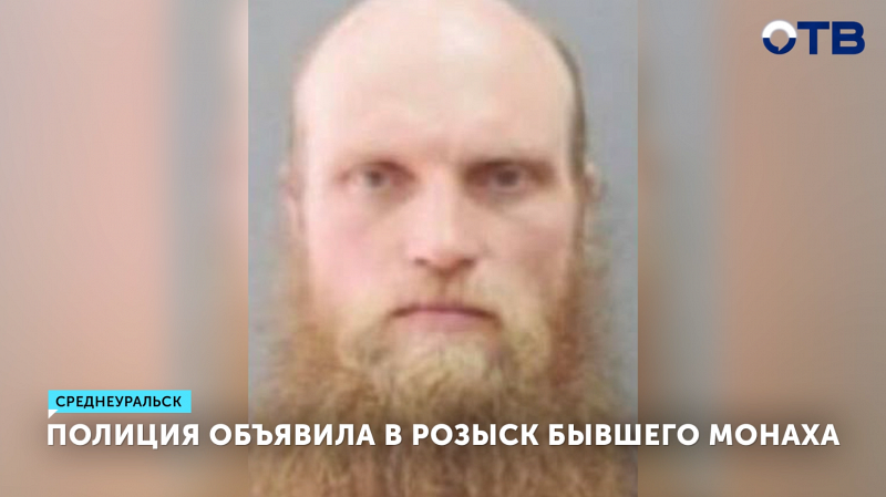 МВД России: миллион за сведения о беглом монахе-разбойнике