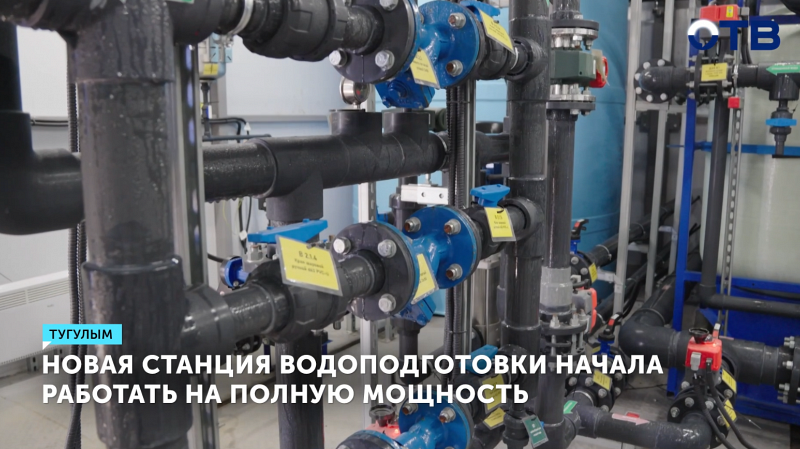 В Тугулыме запущена новая станция водоподготовки