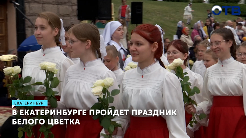 6 июля состоится благотворительный праздник Белого цветка