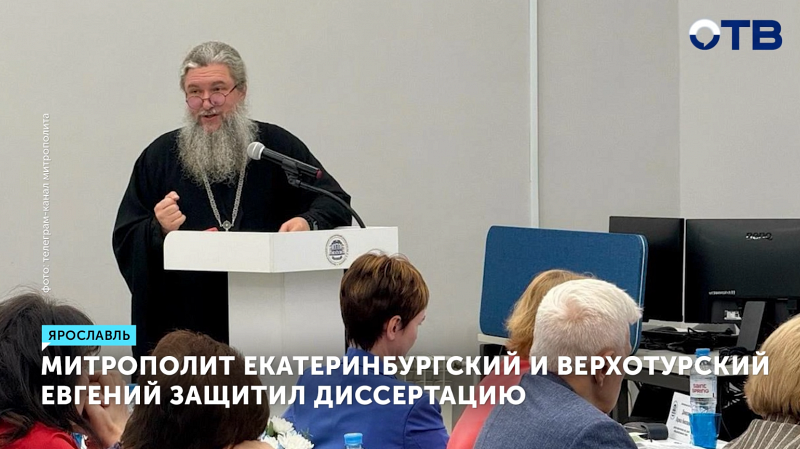 Митрополит Евгений защитил диссертацию о воспитании школьников