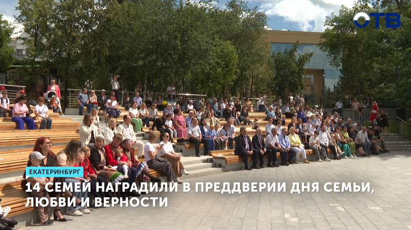 В Екатеринбурге 14 семьям вручили награды «За любовь и верность» и «Материнская доблесть»