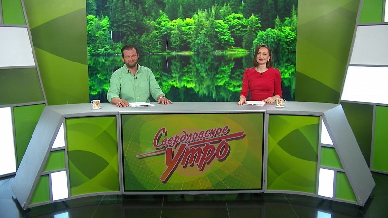 Выпуск «Свердловского утра» от 07.07.2025