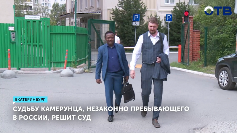 Суд в Екатеринбурге рассмотрит дело камерунца без документов