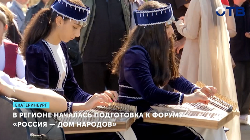 Свердловская область приступила к подготовке форума «Россия – Дом народов»