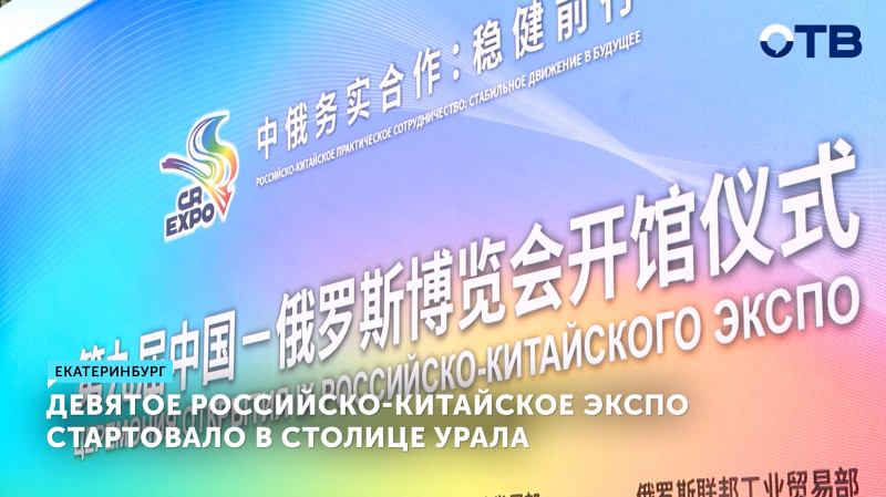 Открыто 9-е Российско-Китайское ЭКСПО в Екатеринбурге