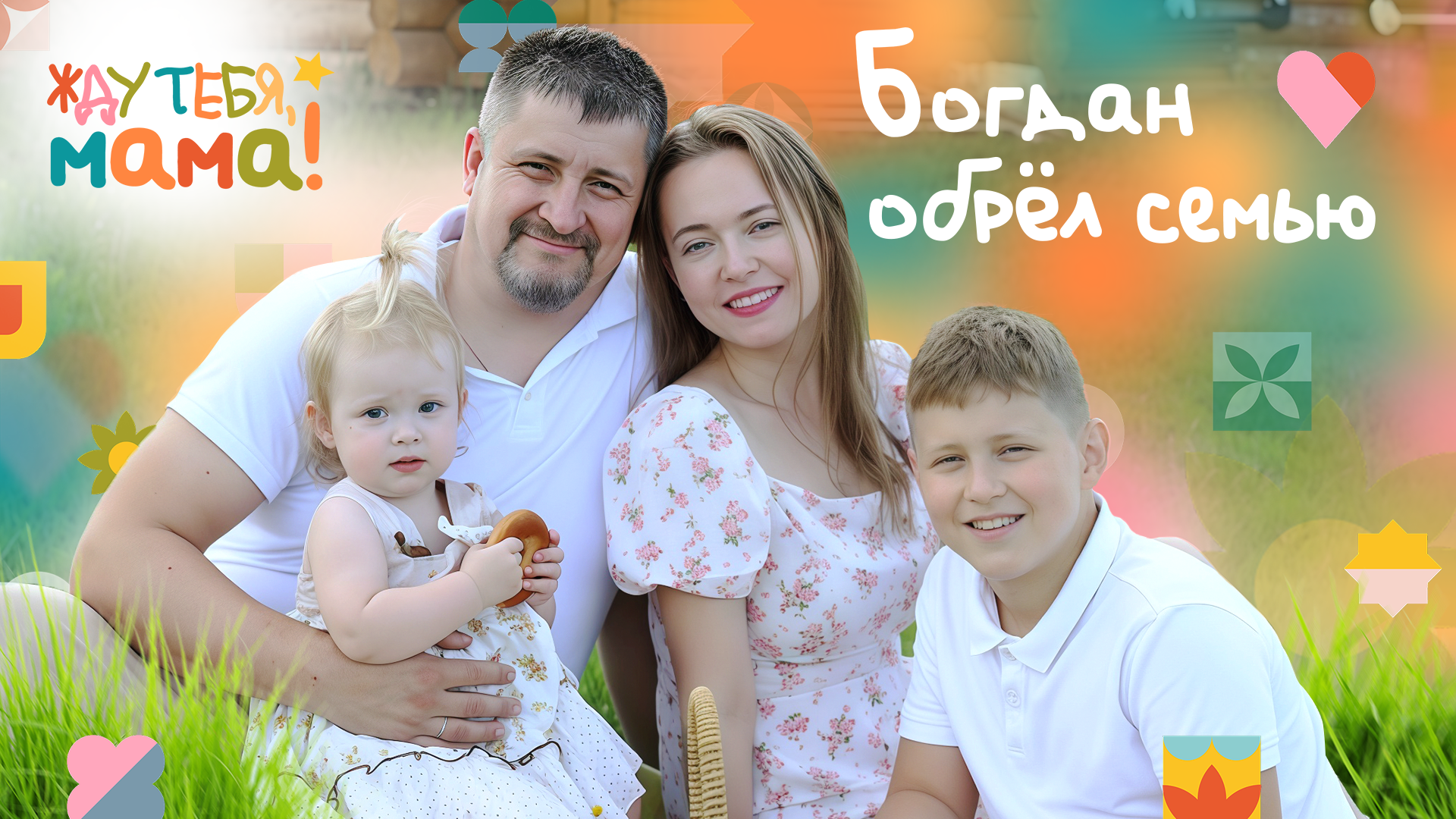 «Богдашик, дождись нас»: как десятилетний мальчик обрел семью после потери мамы