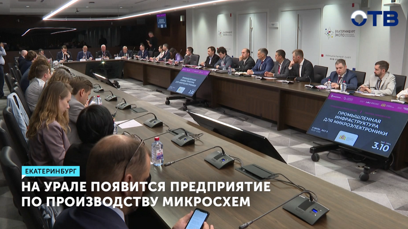 На Урале запустят производство микросхем