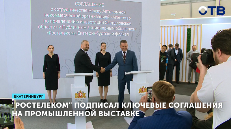 «Ростелеком» подписал ключевые соглашения на промышленной выставке