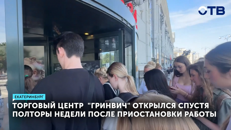 ТЦ "Гринвич" в Екатеринбурге снова открыт после ремонта