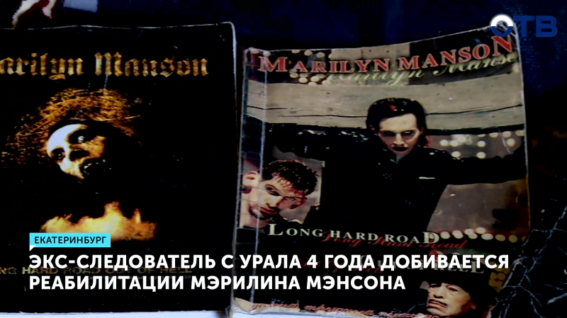 Бывший следователь с Урала четыре года добивается реабилитации Мэрилина Мэнсона