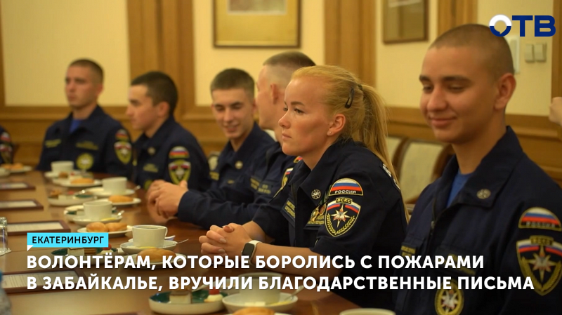 Волонтёрам, боровшимся с пожарами в Забайкалье, вручили благодарственные письма