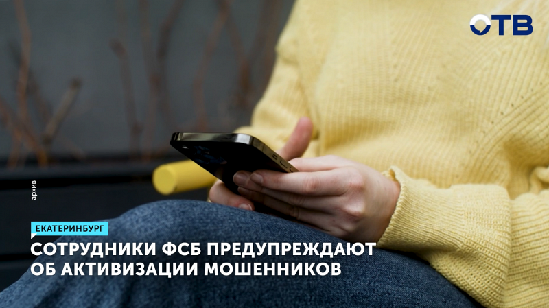 ФСБ предупредила об участившихся случая мошенничества от имени силовиков