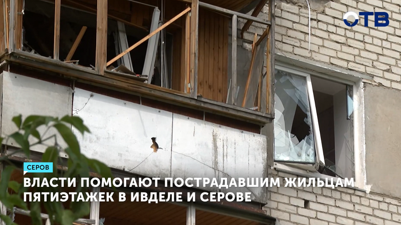Власти помогают пострадавшим жильцам пятиэтажек в Ивделе и Серове