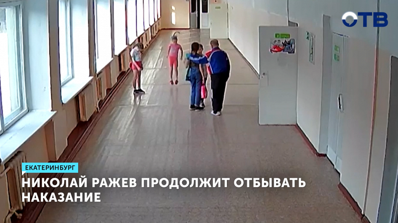 87-летний Николай Ражев останется в тюрьме за домогательство