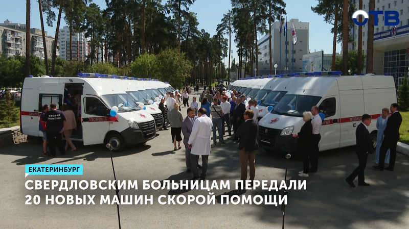 15 больниц Свердловской области получили 20 новых автомобилей скорой помощи