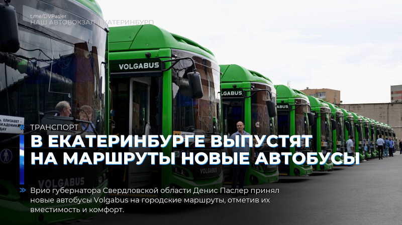 В Екатеринбурге выпустят на маршруты новые автобусы