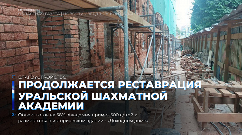 Уральскую шахматную академию продолжают восстанавливать