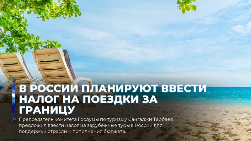 В России планируют ввести налог на поездки за границу