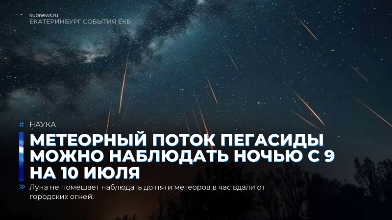Метеорный поток Пегасиды можно наблюдать ночью с 9 на 10 июля