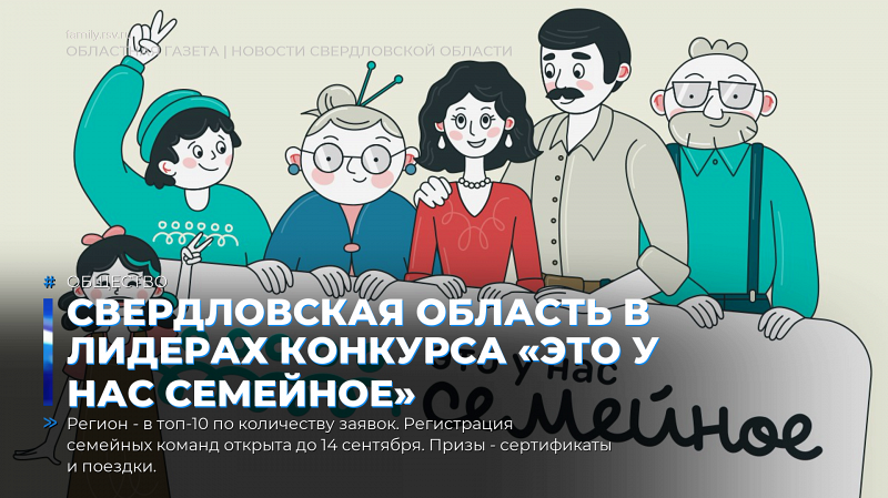 Свердловская область в лидерах конкурса «Это у нас семейное»