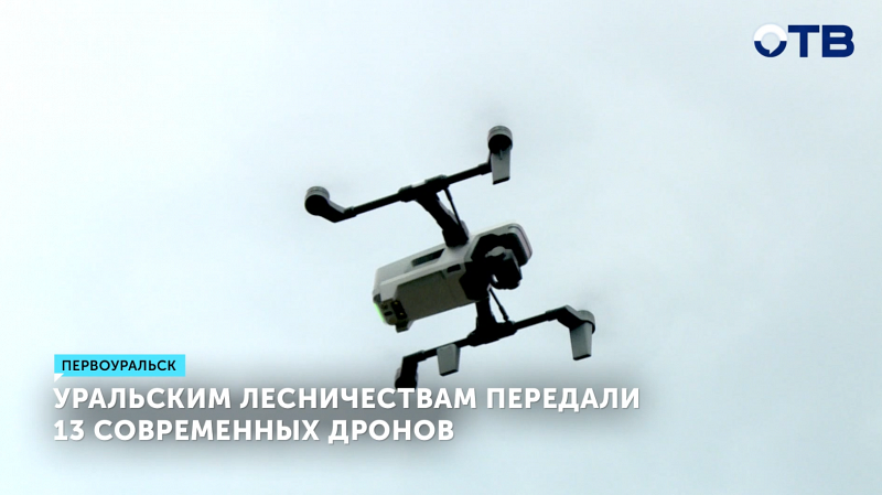 Свердловские лесничества получили дроны для борьбы с пожарами и браконьерами
