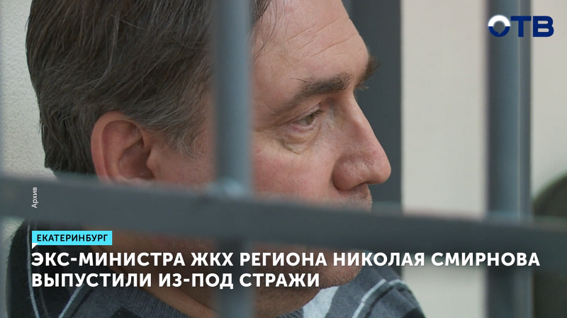 Экс-министра ЖКХ региона Николая Смирнова выпустили из-под стражи