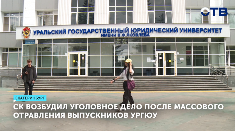 СК возбудил уголовное дело после отравления выпускников УрГЮУ