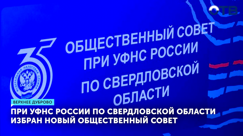Состоялось заседание нового Общественного совета при УФНС России по Свердловской области
