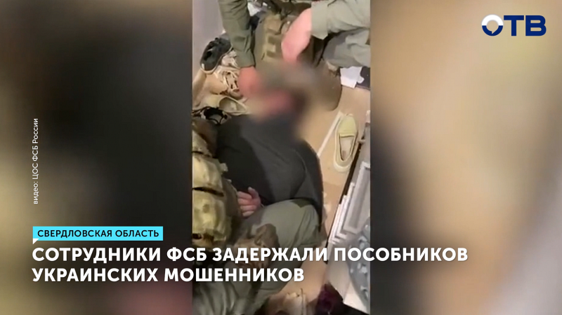 Сотрудники ФСБ задержали пособников украинских мошенников