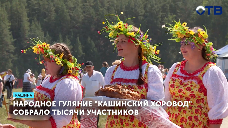 Народное гуляние «Кашинский хоровод» собрало тысячи участников