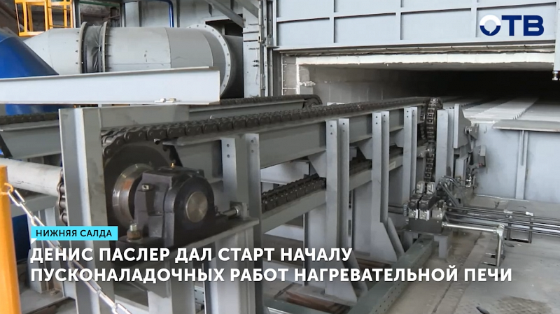 Денис Паслер дал старт пусконаладочным работам нагревательной печи в Нижней Салде