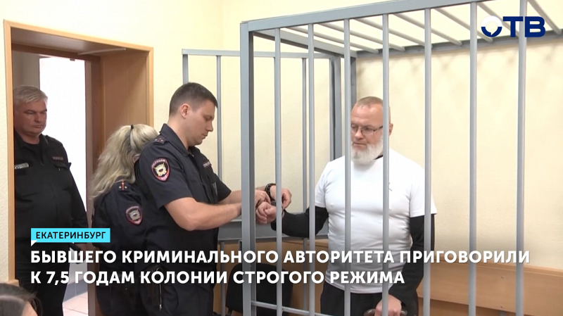 Бывший криминальный авторитет «Овчина» сядет на 7,5 лет за похищение