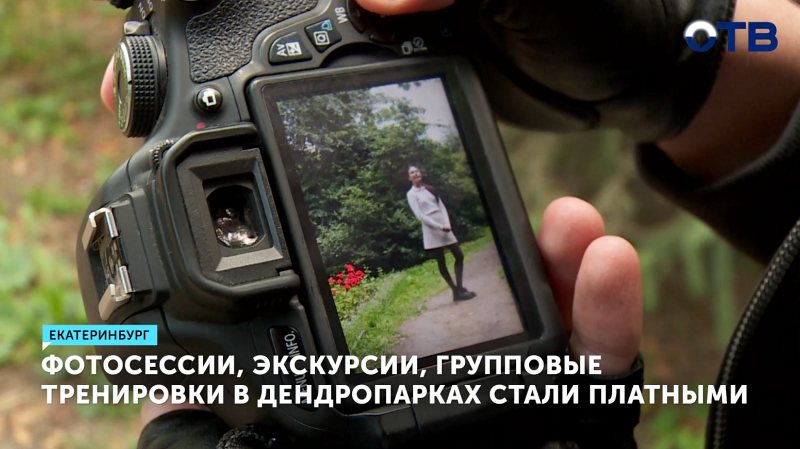 Фотосессии в дендропарках Екатеринбурга стали платными