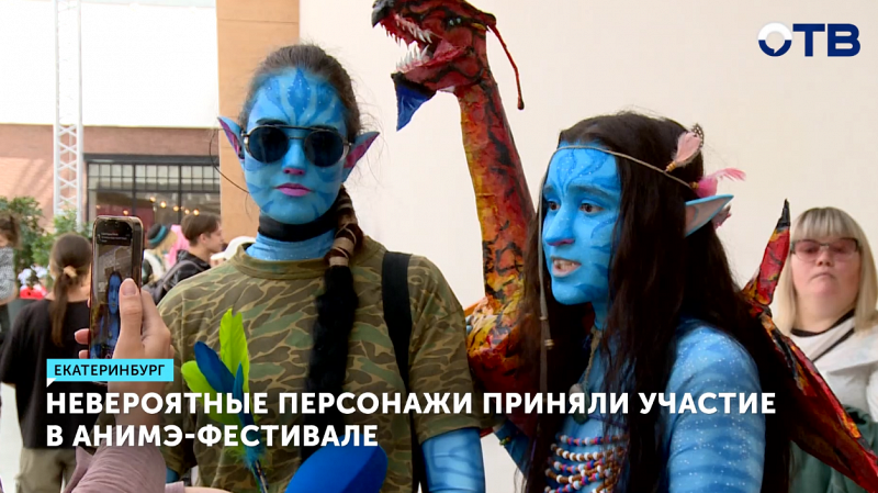 Аниме-фестиваль в Екатеринбурге собрал любителей косплея