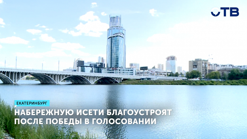 Набережную Исети в Екатеринбурге обновят
