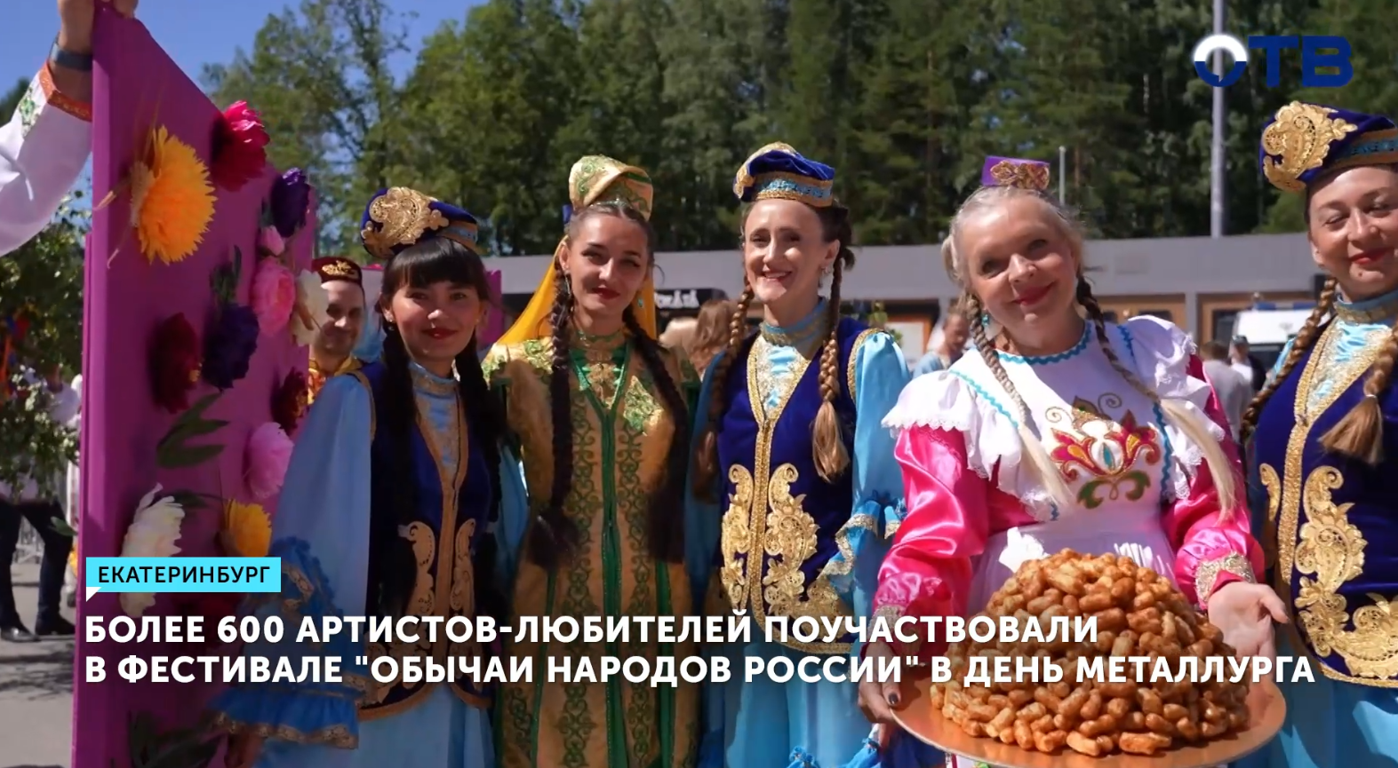 Фестиваль «Обычаи народов России» собрал 600 участников в Верхней Пышме | ОТВ - Новости - obltv.ru