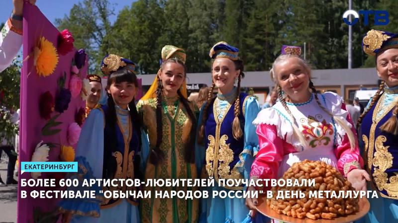 Фестиваль «Обычаи народов России» собрал 600 участников в Верхней Пышме