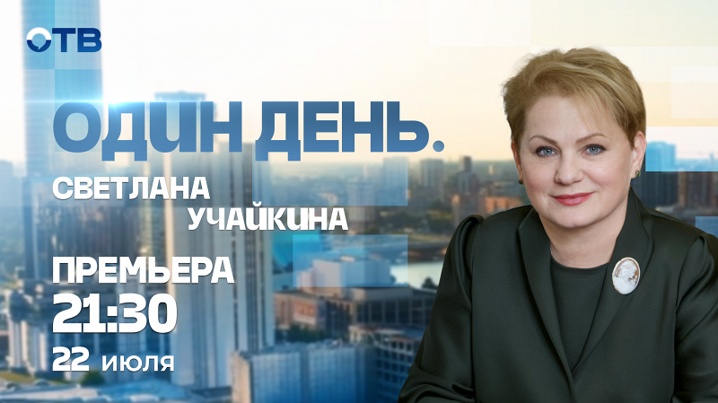 Новый выпуск проекта ОТВ «Один день» со Светланой Учайкиной