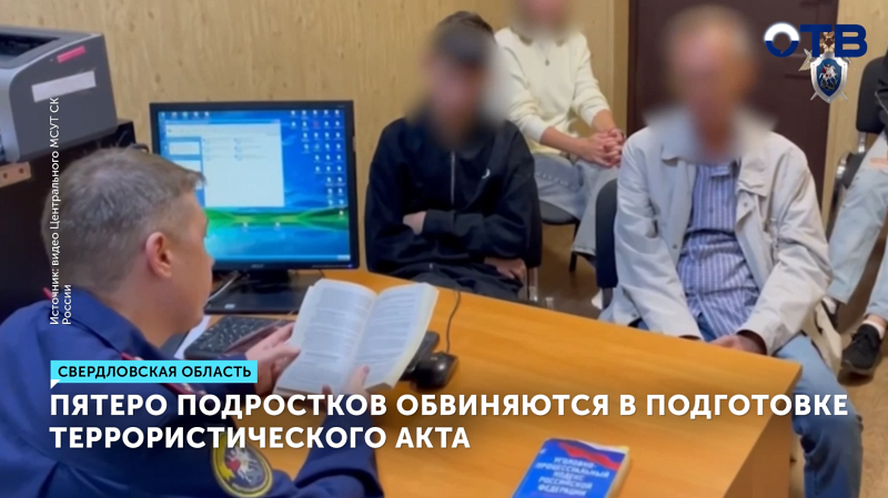 Несовершеннолетних уральцев обвинили в терактах по заказу иностранных спецслужб