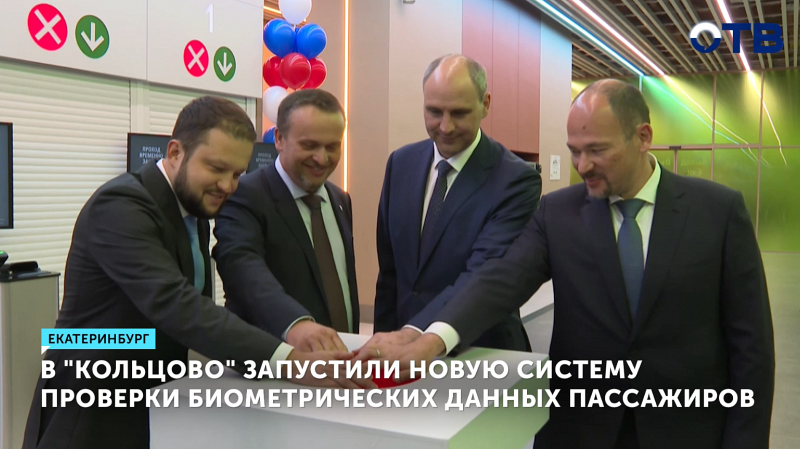 Аэропорт «Кольцово» внедрил автоматизированную систему паспортного контроля «Сапсан»