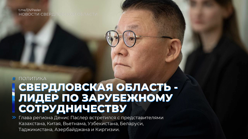 Свердловская область - лидер по зарубежному сотрудничеству