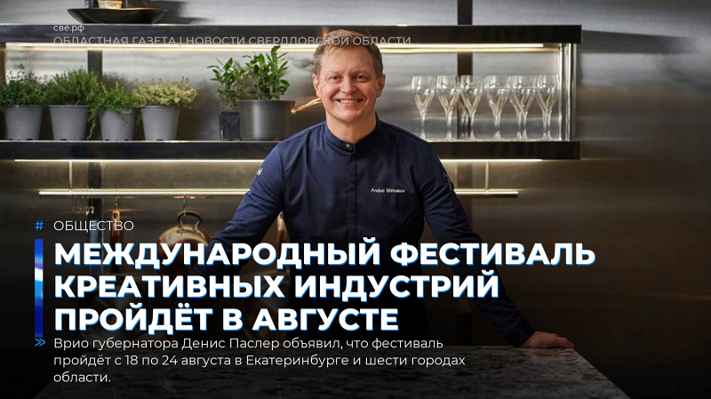 Международный фестиваль креативных индустрий пройдёт в августе