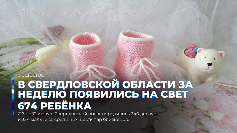 В Свердловской области за неделю появились на свет 674 ребёнка