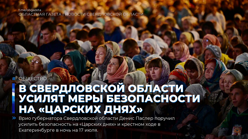 В Свердловской области усилят меры безопасности на «Царских днях»