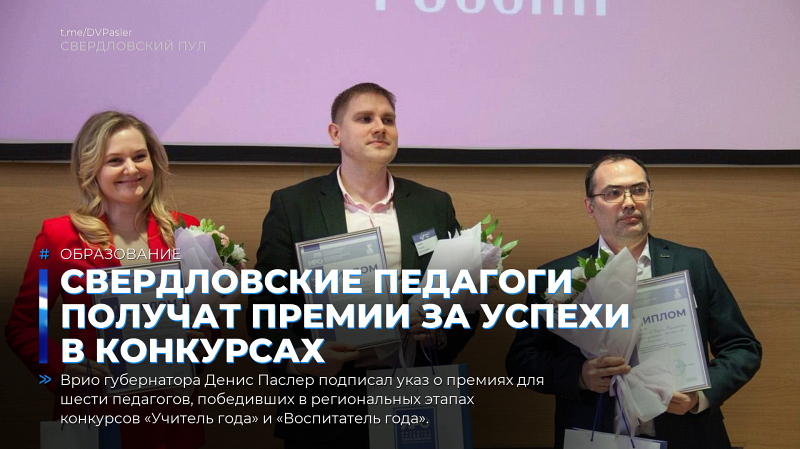 Свердловские педагоги получат премии за успехи в конкурсах